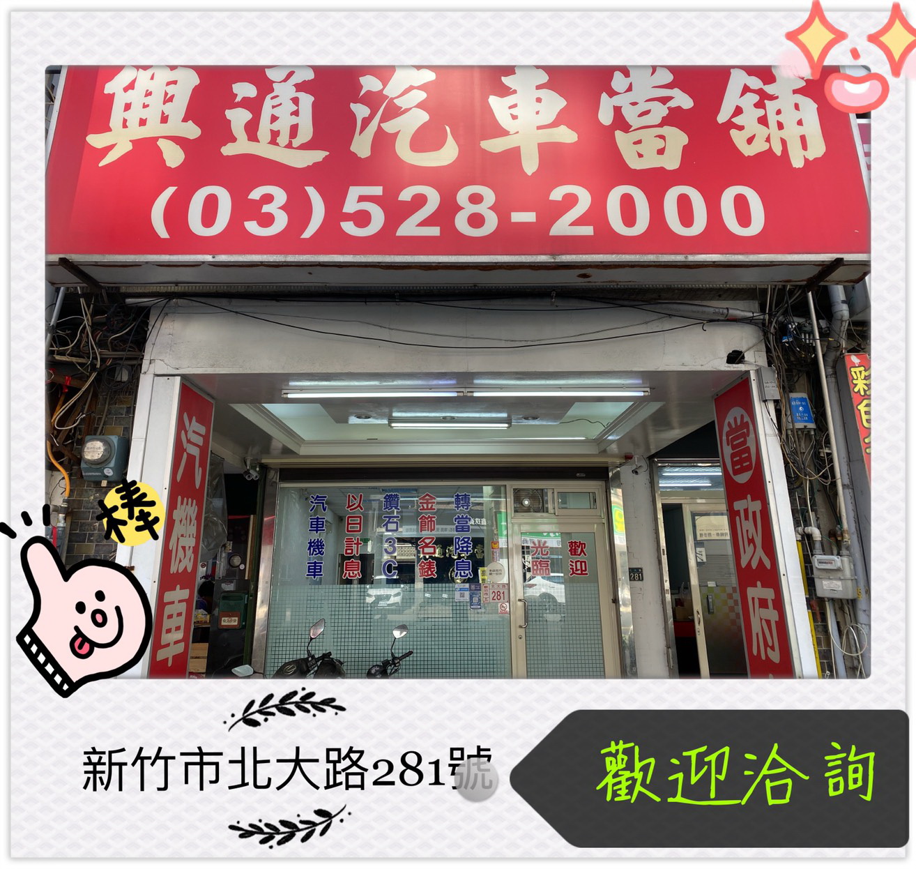 新竹借錢